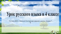 Способы проверки орфограмм. Правописание безударных окончаний имен существительных, прилагательных и глаголов. план-конспект урока по русскому языку (4 класс)