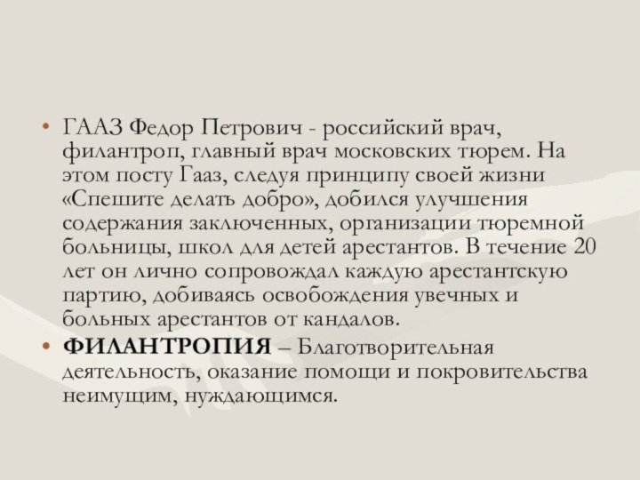 ГААЗ Федор Петрович - российский врач, филантроп, главный врач московских тюрем. На