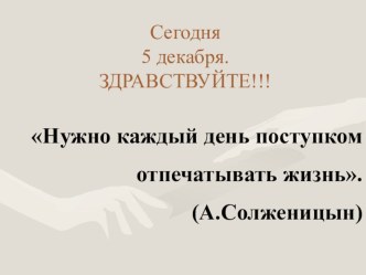 Нужно каждый день поступком отпечатывать жизнь презентация к уроку по теме