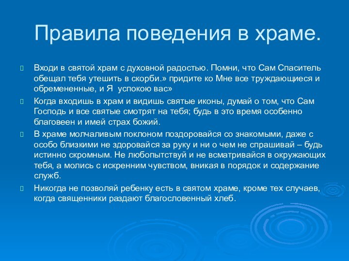 Правила поведения в храме.Входи в святой храм с духовной радостью. Помни, что