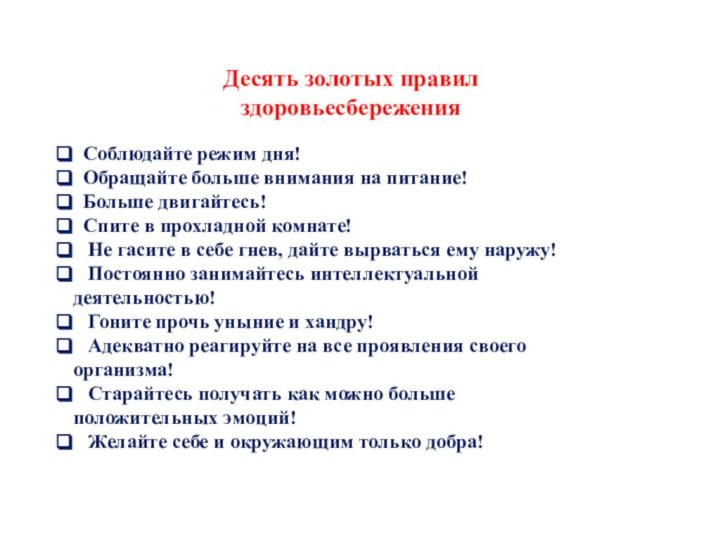 Десять золотых правилздоровьесбережения Соблюдайте режим дня! Обращайте больше внимания на питание! Больше