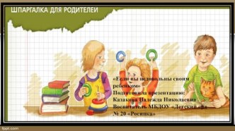 Шпаргалка для родителей презентация