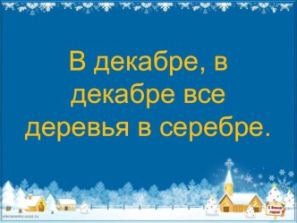 В декабре, в декабре все деревья в серебре план-конспект урока по окружающему миру (1 класс)