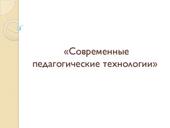 Современные педагогические технологии презентация к уроку