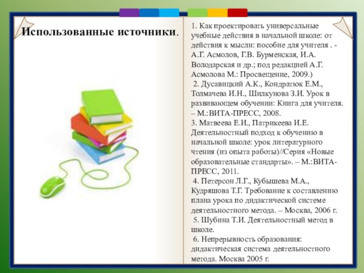  Использованные источники. 1. Как проектировать универсальные учебные действия в начальной школе: от