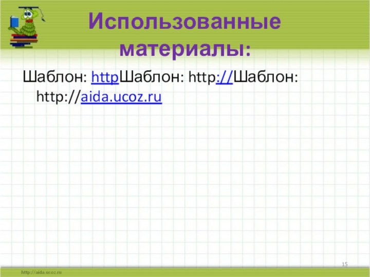 Использованные материалы:Шаблон: httpШаблон: http://Шаблон: http://aida.ucoz.ru