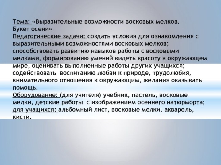 Тема: «Выразительные возможности восковых мелков.  Букет осени» Педагогические задачи: создать условия