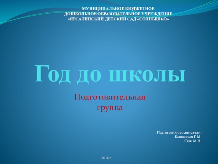 Год до школы Подготовили воспитатели: Галковская Г. М.Сязи М.Н.2018 г.МУНИЦИПАЛЬНОЕ БЮДЖЕТНОЕДОШКОЛЬНОЕ ОБРАЗОВАТЕЛЬНОЕ