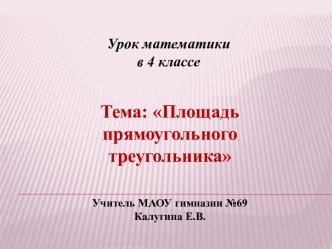 Урок математики в 4-ом классе по учебнику Л.Г.Петерсон Тема: Площадь прямоугольного треугольника (урок № 32, открытие новых знаний). план-конспект урока по математике (4 класс)