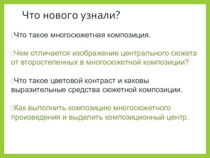 Что нового узнали?Что такое многосюжетная композиция.Чем отличается изображение центрального сюжета от второстепенных