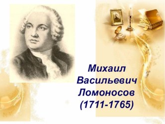 М.В. Ломоносов презентация к уроку по окружающему миру (3 класс) по теме