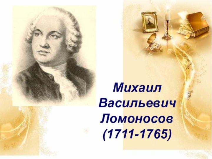 Михаил Васильевич Ломоносов (1711-1765)