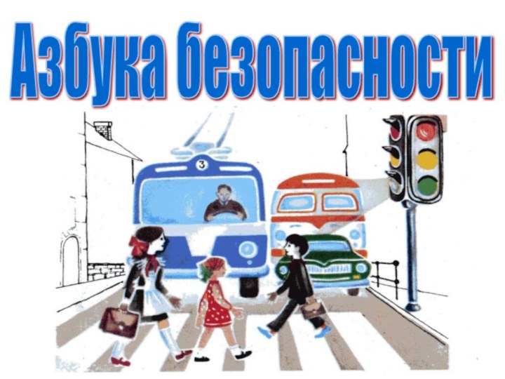 Азбука безопасности