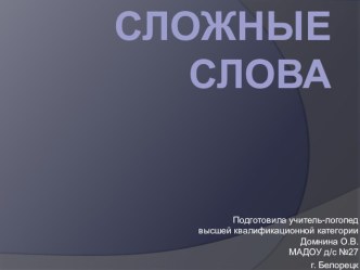 презентация к занятию начало Образование сложных слов путем сложения основ