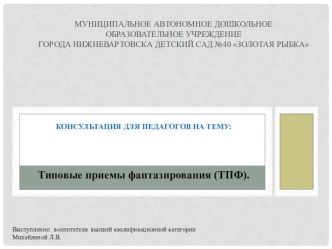 Типовые приемы фантазирования (ТПФ). презентация по развитию речи