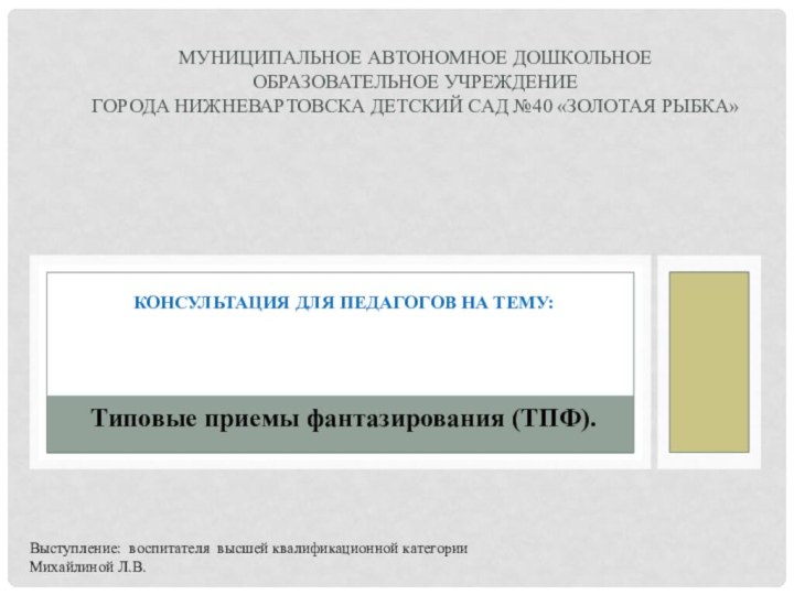 Консультация для педагогов на тему: Муниципальное автономное дошкольное образовательное учреждение города Нижневартовска