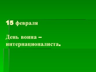 День памяти воинов-интернационалистов методическая разработка по теме