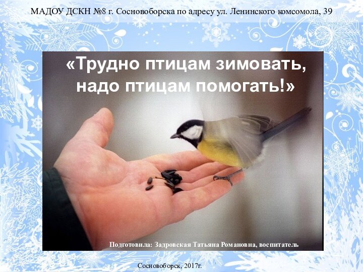 «Трудно птицам зимовать, надо птицам помогать!»МАДОУ ДСКН №8 г. Сосновоборска по адресу