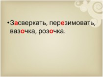 Конспект урока русского языка 3 класс Правописание безударных гласных в корне слова план-конспект урока по русскому языку (3 класс)