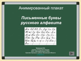 Анимированный плакат  Письменные буквы русского алфавита . презентация урока для интерактивной доски по русскому языку (1 класс) по теме