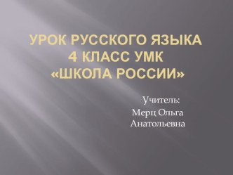 Урок русского языка 4 класс Окончания имен прилагательных мужского и среднего рода план-конспект урока по русскому языку (4 класс)