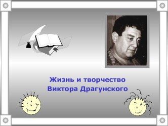 Биография Драгунского презентация к уроку по чтению (3 класс) по теме