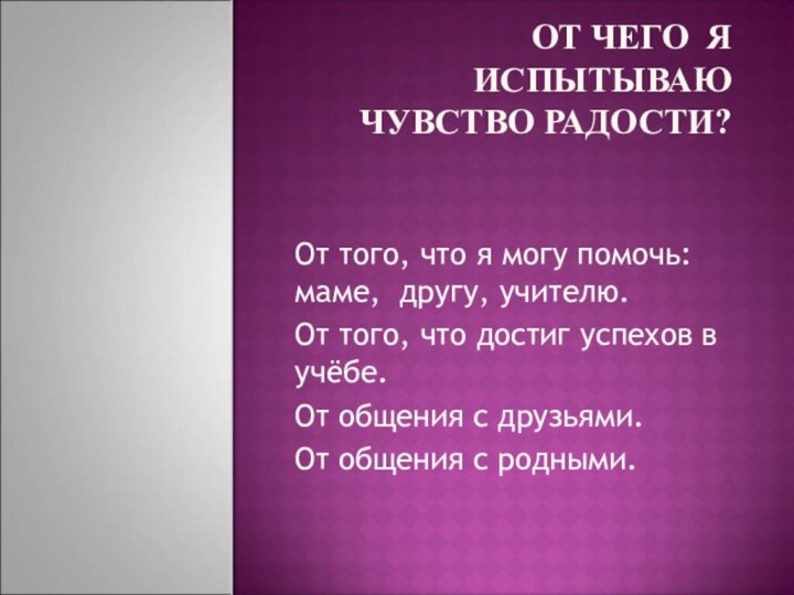 ОТ ЧЕГО Я ИСПЫТЫВАЮ ЧУВСТВО РАДОСТИ? От того, что я могу