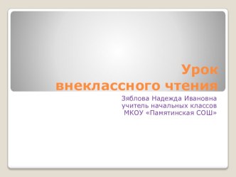 Презентация к уроку литературного чтения для 2 класса Леонид Иванович Куликов презентация к уроку по чтению (2 класс)