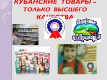 Методическая разработка урока Кубанские товары - только высшего качества 3 класс методическая разработка по зож (3 класс)