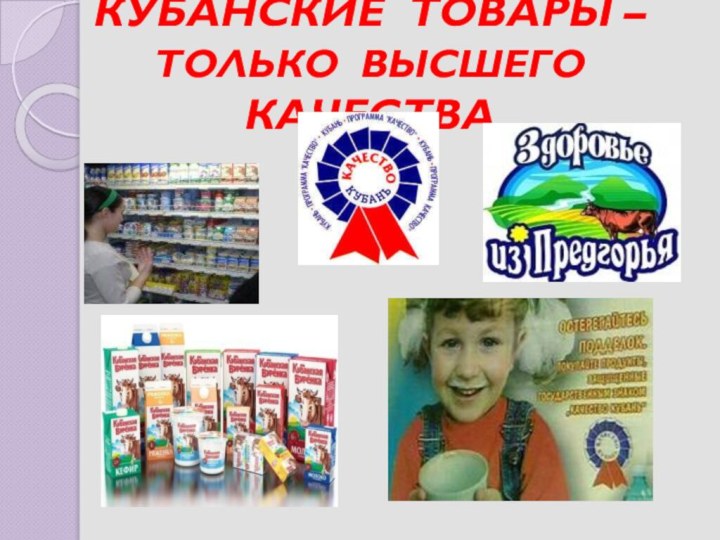 КУБАНСКИЕ ТОВАРЫ – ТОЛЬКО ВЫСШЕГО КАЧЕСТВА