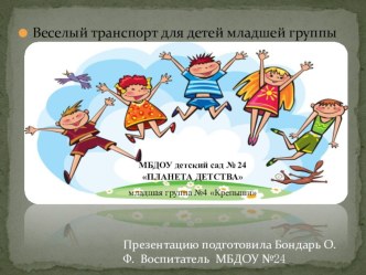 Презентация проекта Веселый транспорт материал (младшая группа) по теме