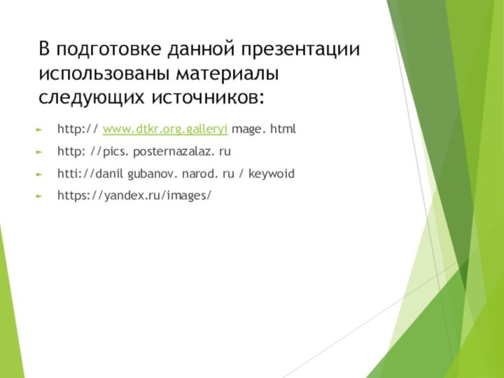 В подготовке данной презентации использованы материалы следующих источников:http:// www.dtkr.org.galleryi mage. htmlhttp: //pics.