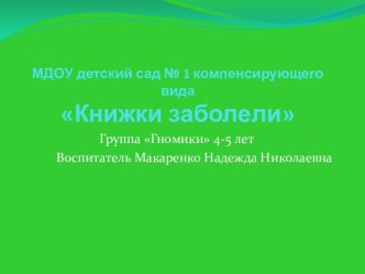 Педагогический проект Книжки заболели (средняя группа) проект по окружающему миру (средняя группа)