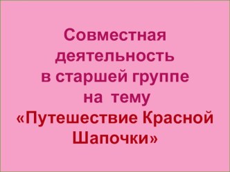 Презентация к совместной деятельности Путешествие Красной шапочки (экспериментирование с использованием моделирования, технология ТРИЗ) презентация к уроку по окружающему миру (старшая группа)