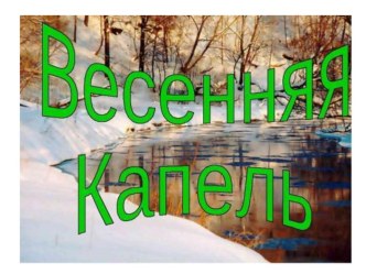 весенняя капель