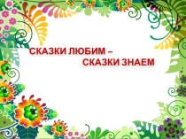 Презентация викторины Сказки любим - сказки знаем презентация по развитию речи