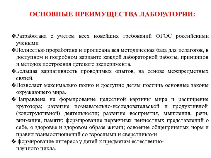 ОСНОВНЫЕ ПРЕИМУЩЕСТВА ЛАБОРАТОРИИ: Разработана с учетом всех новейших требований ФГОС российскими учеными.Полностью