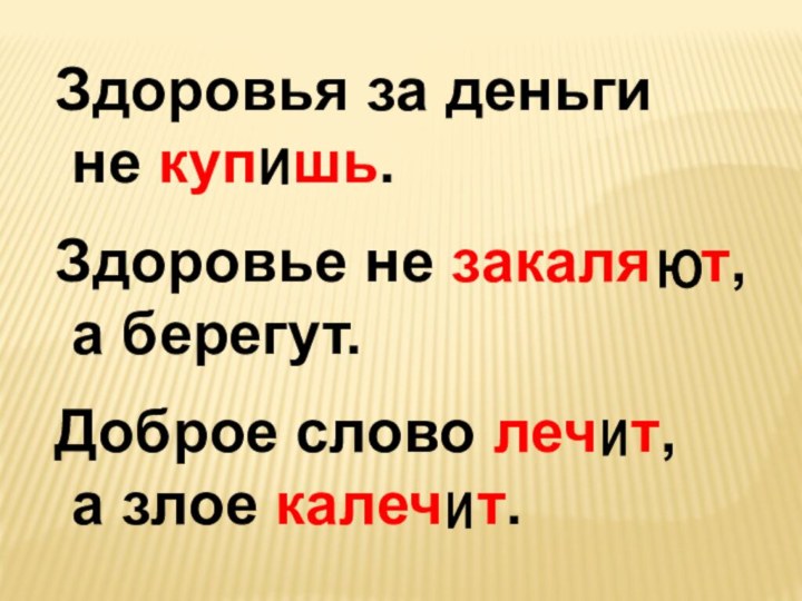 Здоровья за деньги не куп шь. Здоровье не закаля  т, а