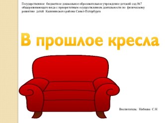 Конспект образовательной деятельности в группе дошкольного возраста с 3-х до 4-х лет. Тема: Путешествие в прошлое кресла (средняя группа). методическая разработка по окружающему миру (средняя группа)