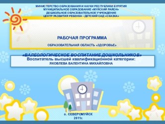 Презентация рабочей программы Валеологическое воспитание дошкольников презентация по теме