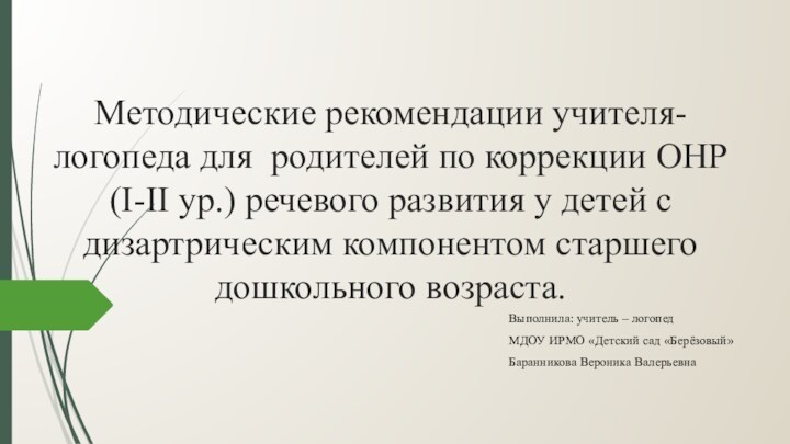 Методические рекомендации учителя-логопеда для родителей по коррекции ОНР (I-II ур.) речевого развития