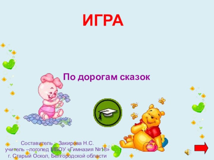 ИГРА  По дорогам сказок