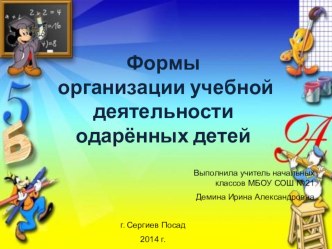 формы организации учебной деятельности одарённых детей статья по теме