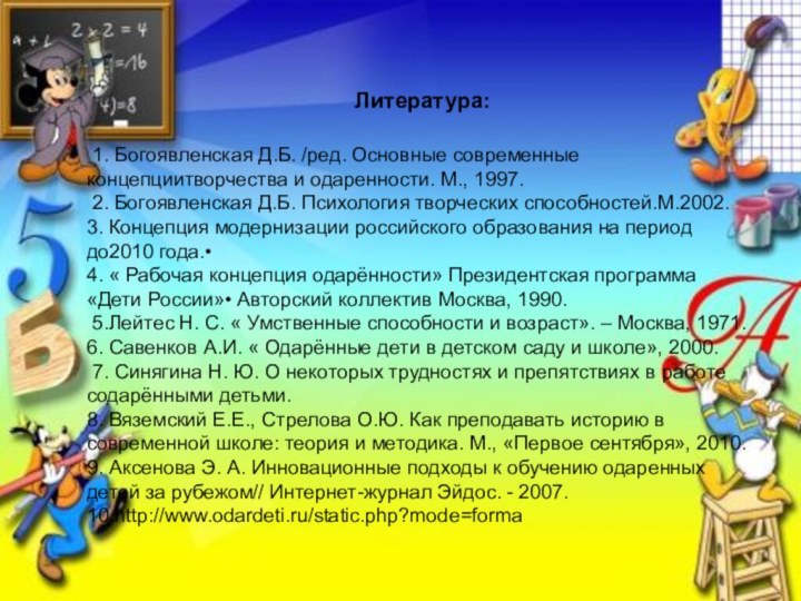 Литература: 1. Богоявленская Д.Б. /ред. Основные современные концепциитворчества и одаренности. М.,