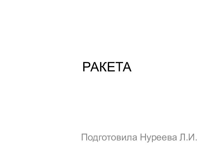 РАКЕТАПодготовила Нуреева Л.И.