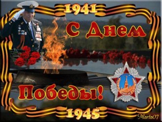 презентация к 9 мая презентация к уроку (младшая группа)