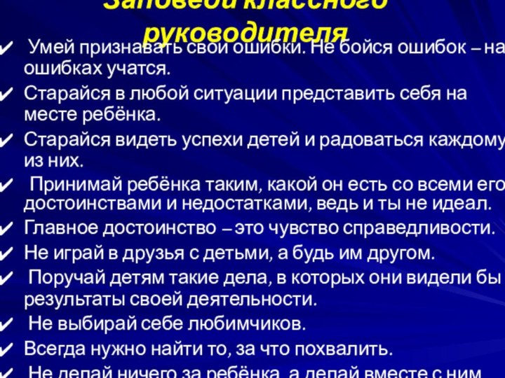 Заповеди классного руководителя  Умей признавать свои ошибки. Не бойся ошибок –