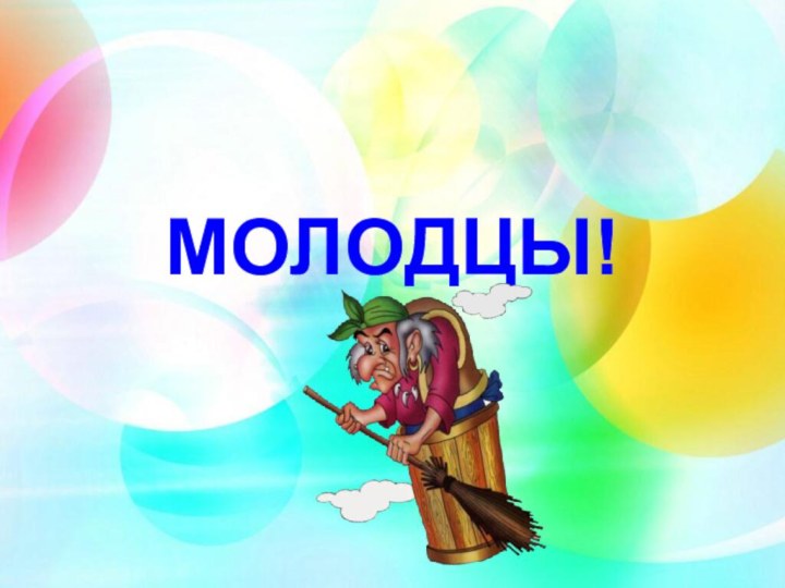 МОЛОДЦЫ!