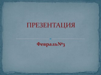 Презентация к НОД по ФЭМП с использованием элементов ТРИЗ