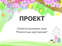 Презентация сюжетно-ролевой игры Ремонтные мастерские презентация к занятию (средняя группа)